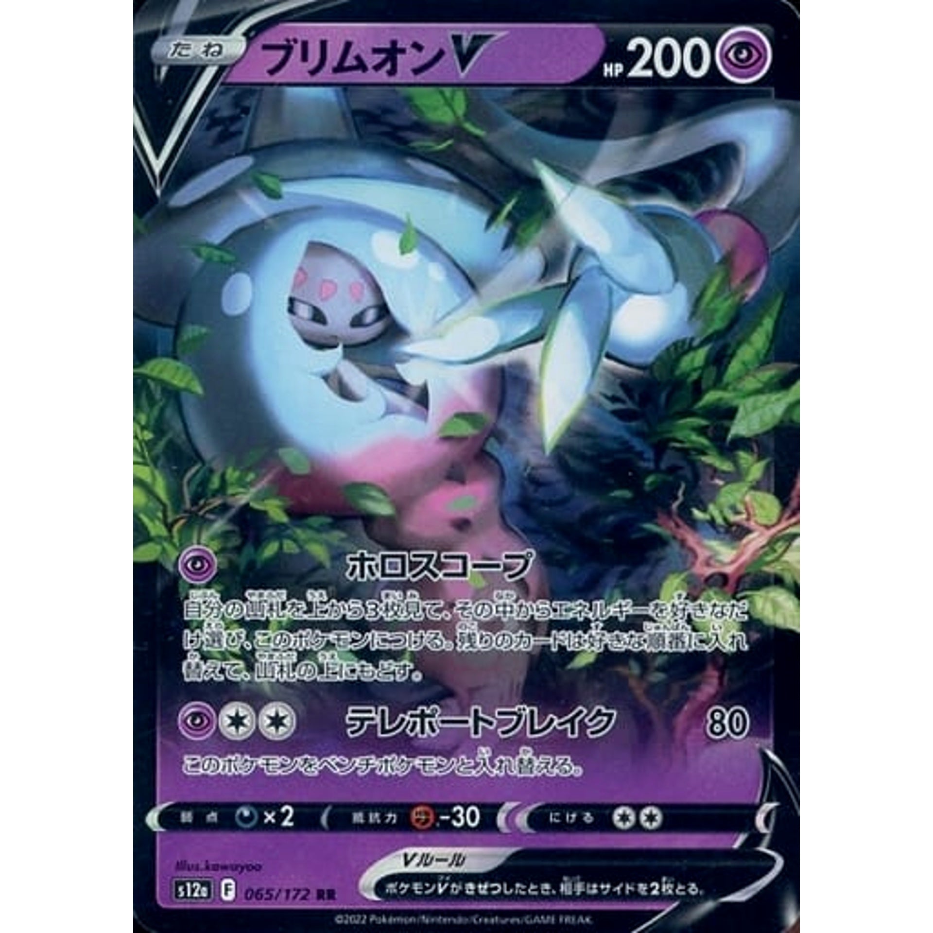 ブリムオンV (キラ仕様) 065/172 [RR] S12a 超 ポケモンカードゲーム ソード&シールド ハイクラスパック VSTARユニバース