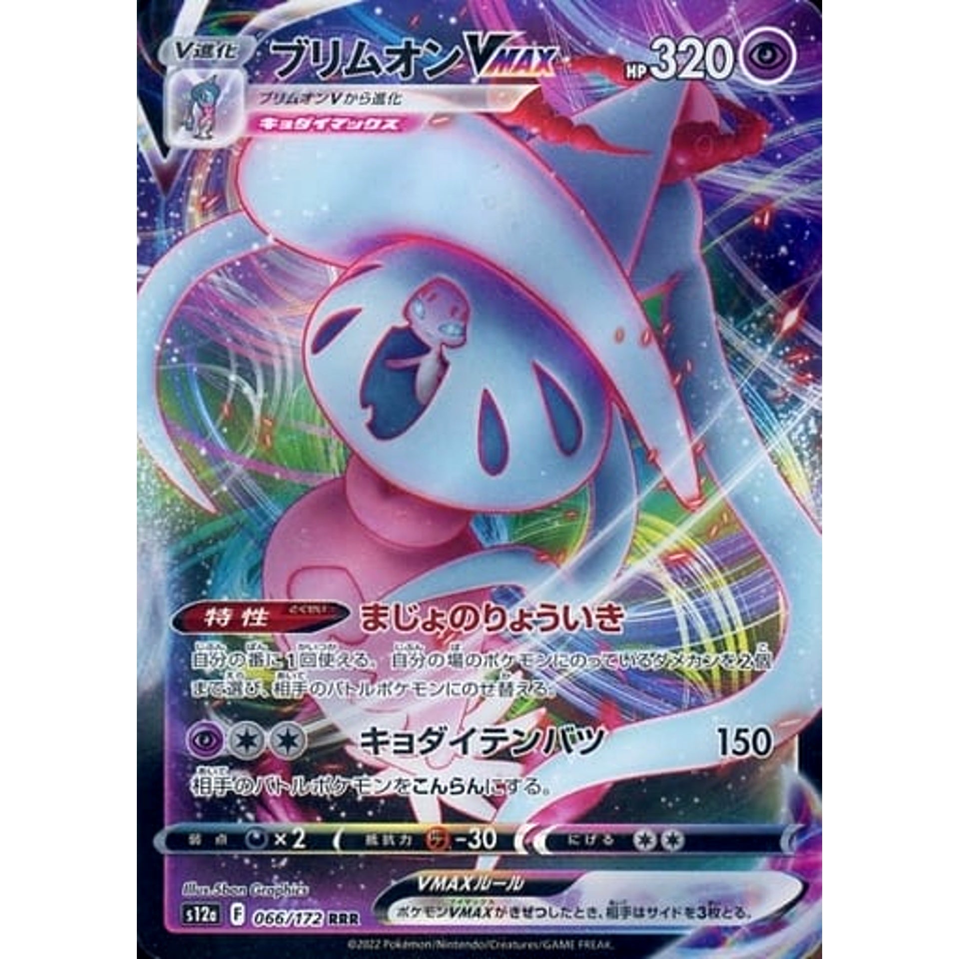 ブリムオンVMAX (キラ仕様) 066/172 [RRR] S12a 超 ポケモンカードゲーム ソード&シールド ハイクラスパック VSTARユニバース