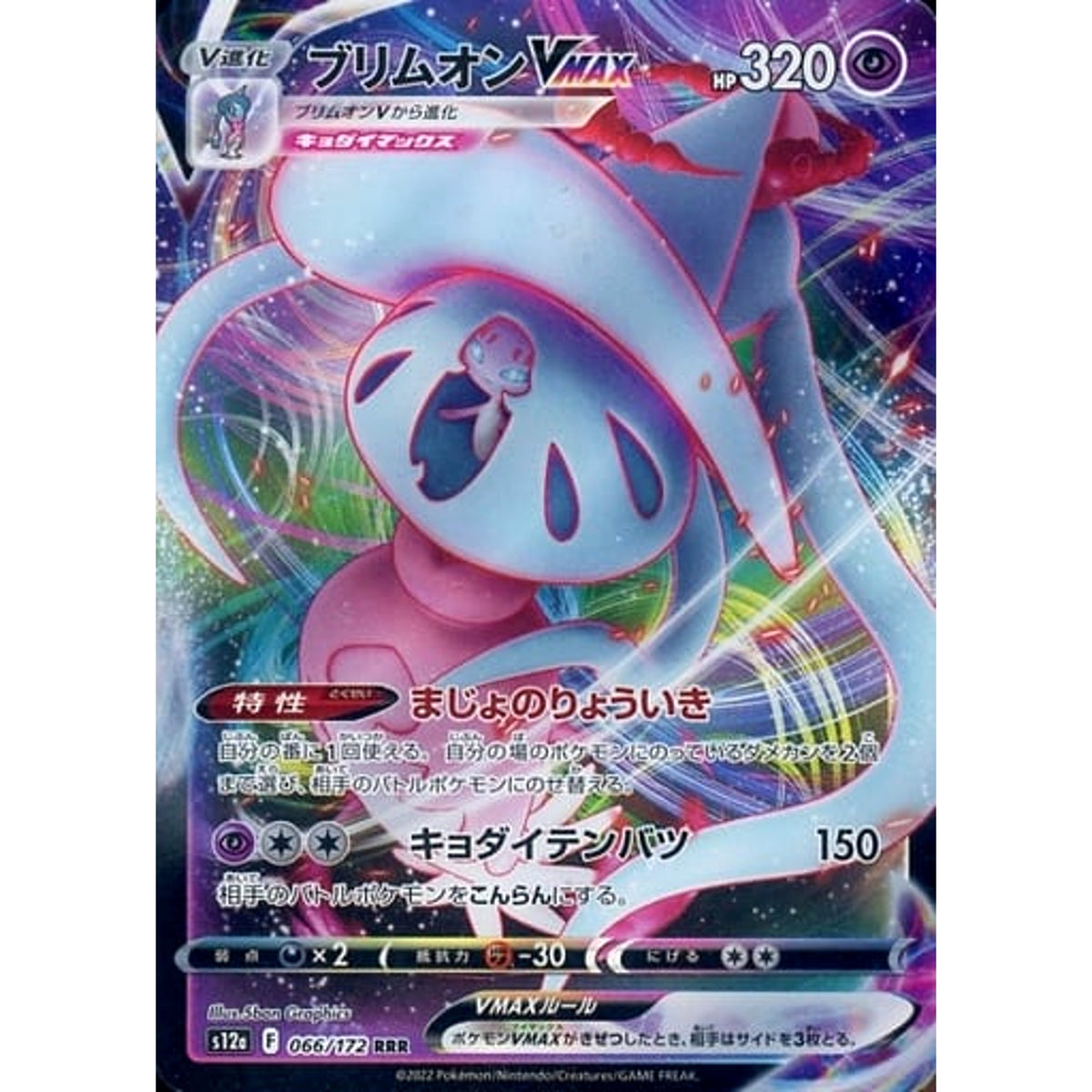 ブリムオンVMAX (キラ仕様) 066/172 [RRR] S12a 超 ポケモンカードゲーム ソード&シールド ハイクラスパック VSTARユニバース