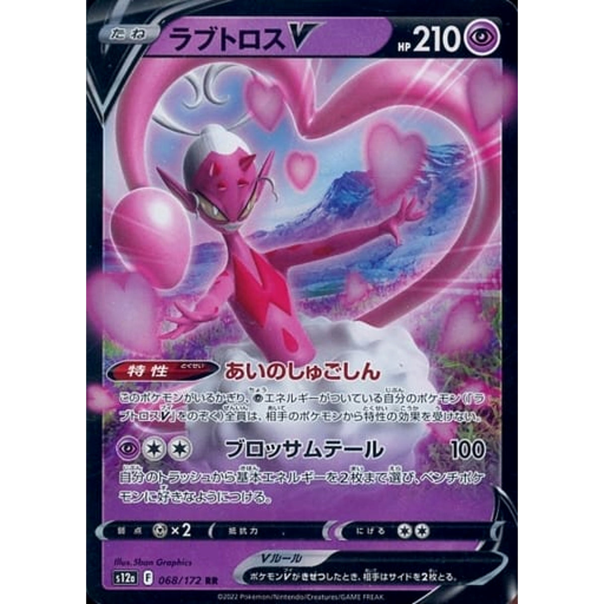 ラブトロスV (キラ仕様) 068/172 [RR] S12a 超 ポケモンカードゲーム ソード&シールド ハイクラスパック VSTARユニバース