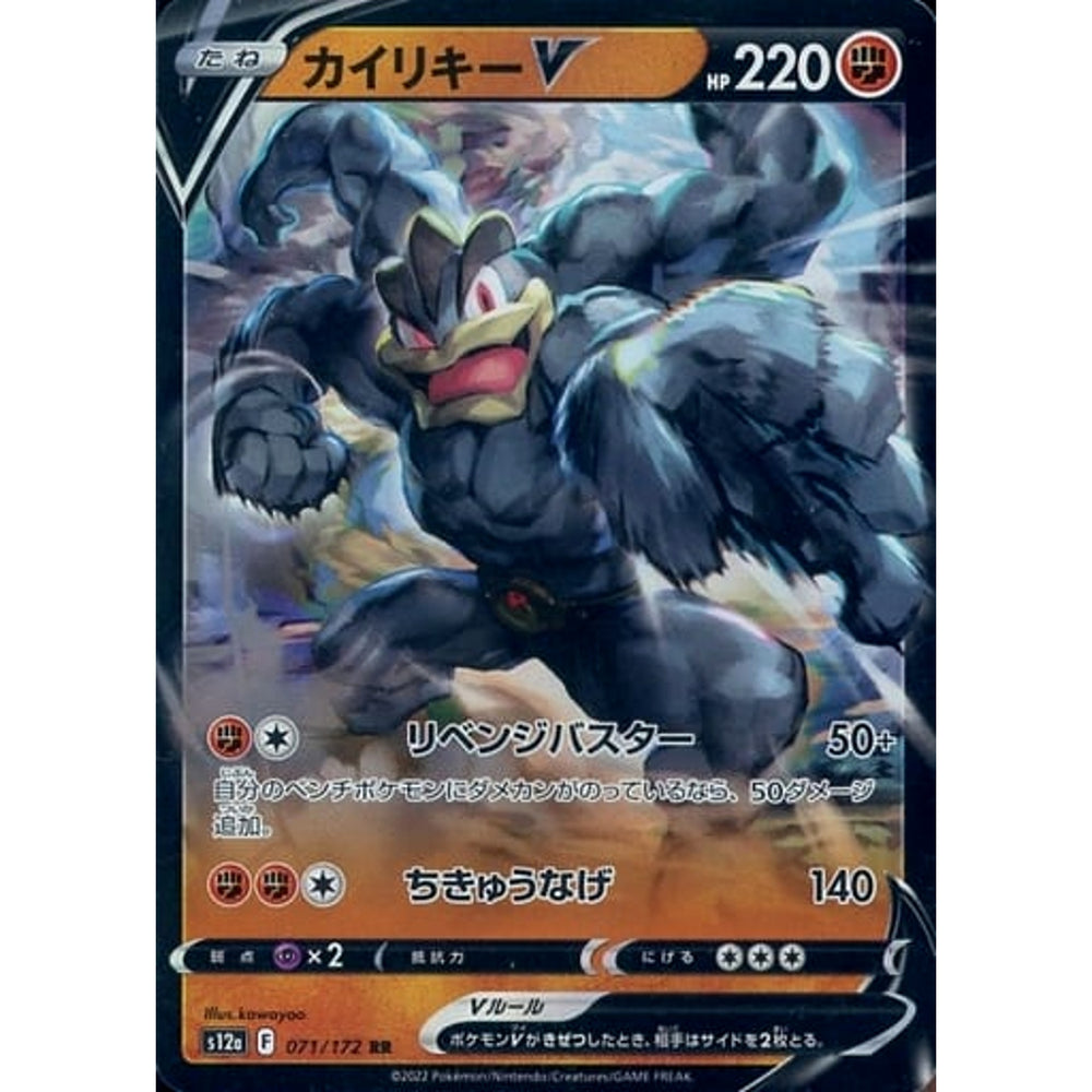 カイリキーV (キラ仕様) 071/172 [RR] S12a 闘 ポケモンカードゲーム ソード&シールド ハイクラスパック VSTARユニバース