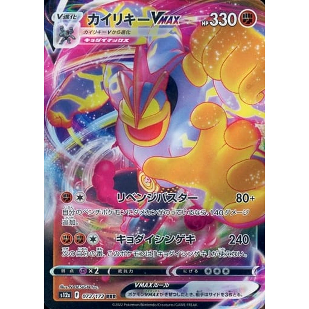 カイリキーVMAX (キラ仕様) 072/172 [RRR] S12a 闘 ポケモンカードゲーム ソード&シールド ハイクラスパック VSTARユニバース