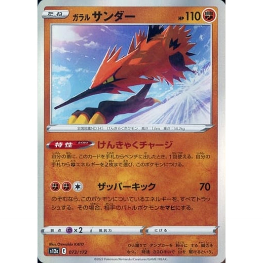 ガラルサンダー (キラ仕様) 073/172 S12a 闘 ポケモンカードゲーム ソード&シールド ハイクラスパック VSTARユニバース