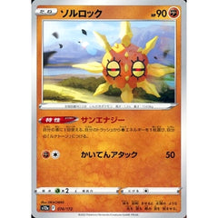 ソルロック 074/172 S12a 闘 ポケモンカードゲーム ソード&シールド ハイクラスパック VSTARユニバース