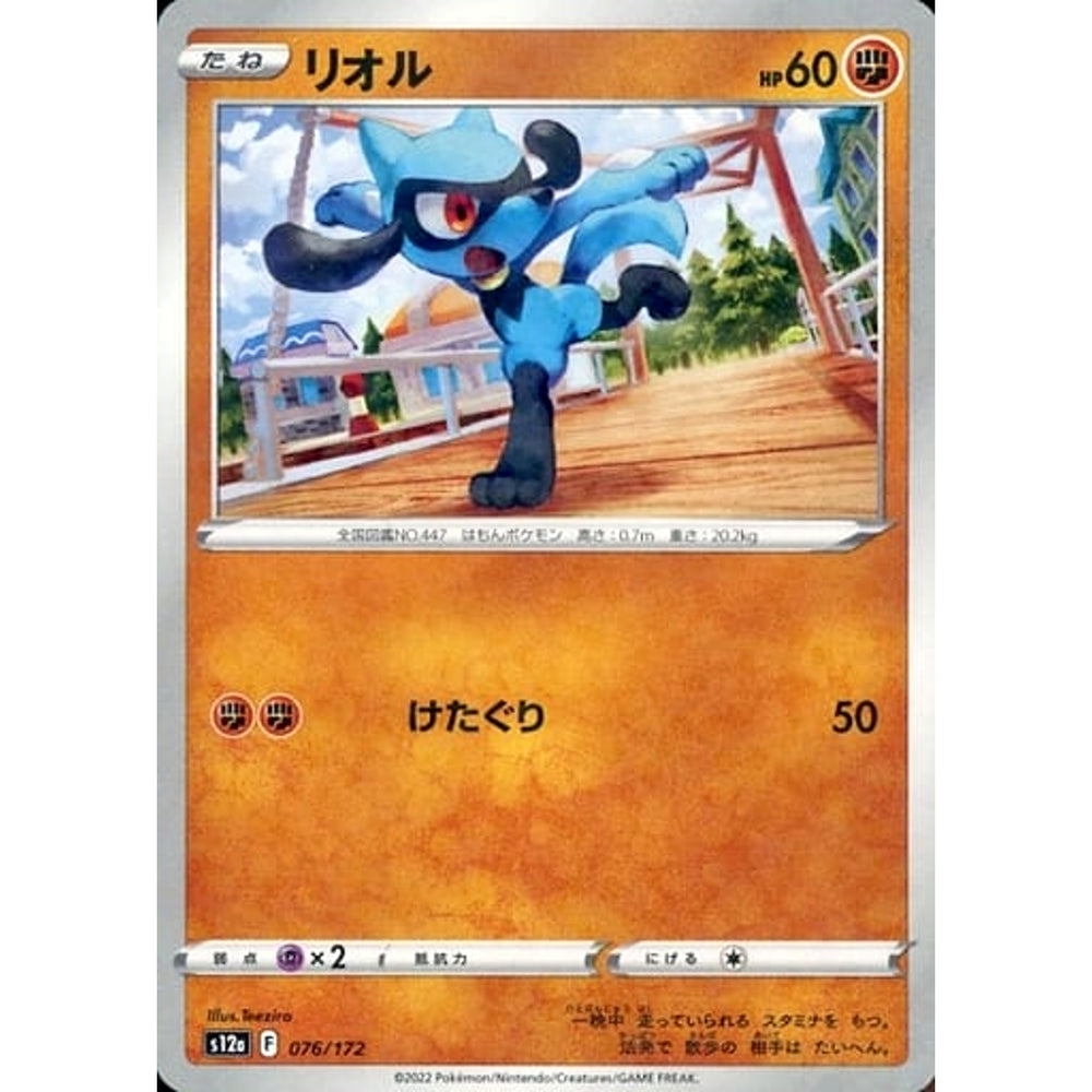 リオル (パラレル仕様) 076/172 S12a 闘 ポケモンカードゲーム ソード&シールド ハイクラスパック VSTARユニバース