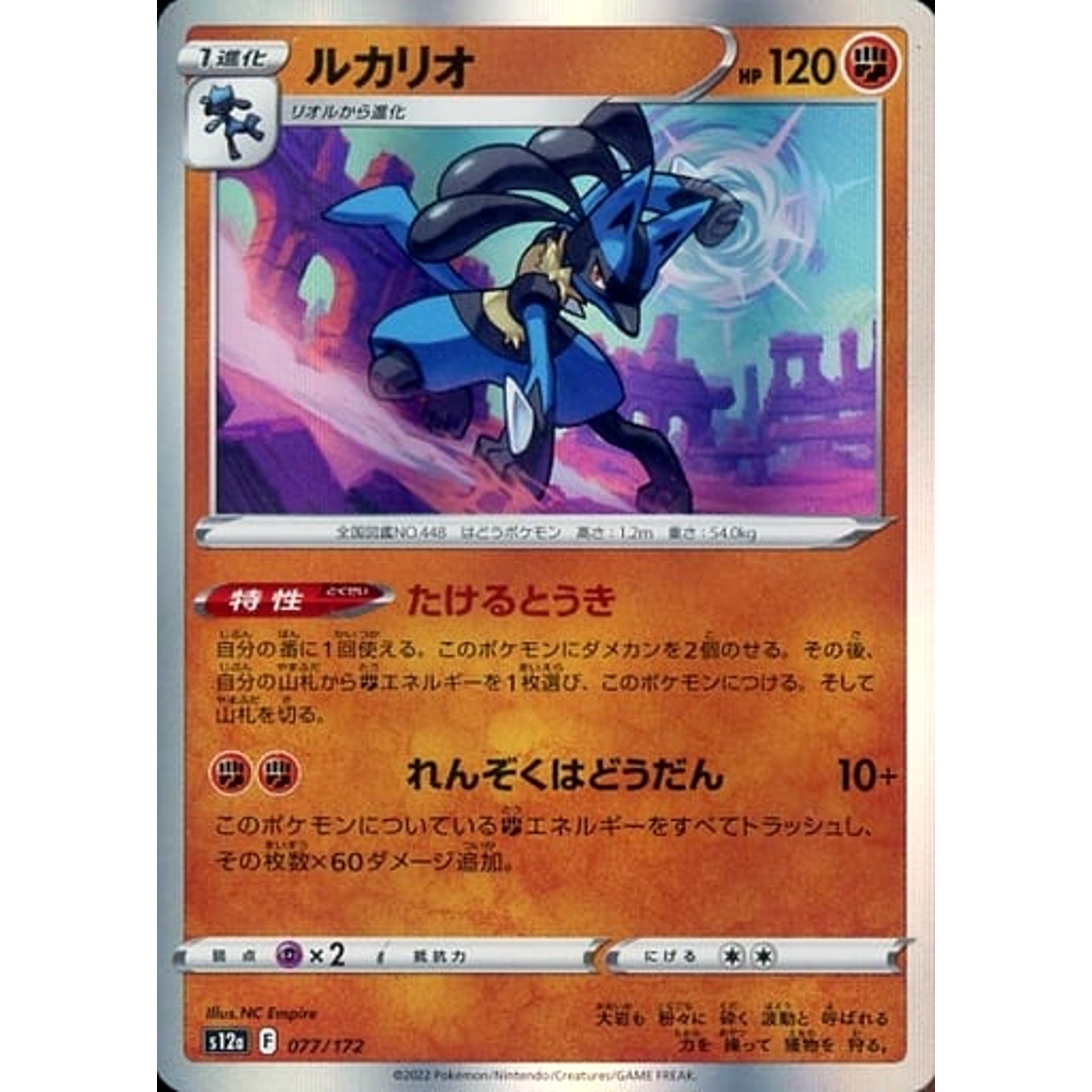 ルカリオ (キラ仕様) 077/172 S12a 闘 ポケモンカードゲーム ソード&シールド ハイクラスパック VSTARユニバース