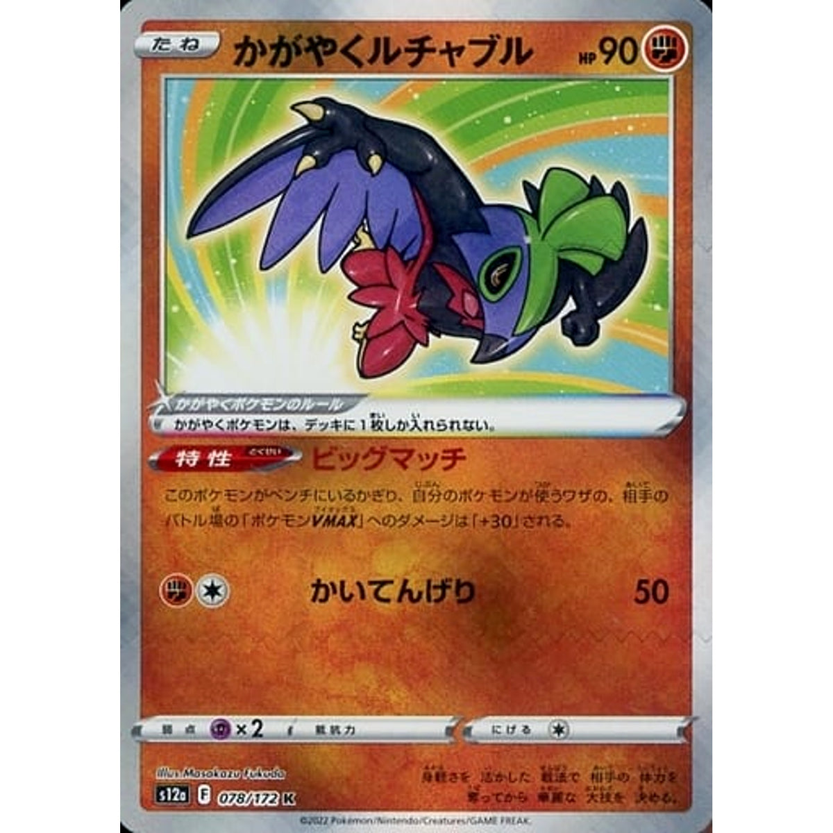 かがやくルチャブル (キラ仕様) 078/172 [K] S12a 闘 ポケモンカードゲーム ソード&シールド ハイクラスパック VSTARユニバース