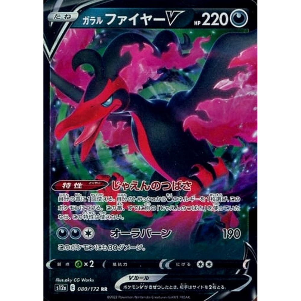 ガラルファイヤーV (キラ仕様) 080/172 [RR] S12a 悪 ポケモンカードゲーム ソード&シールド ハイクラスパック VSTARユニバース