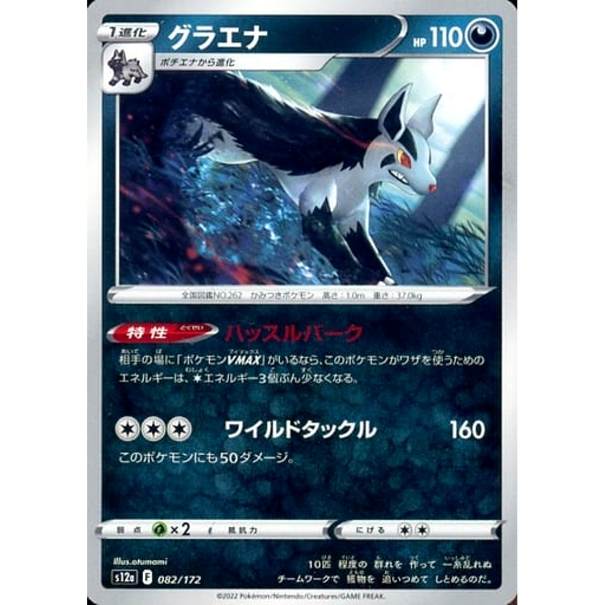グラエナ 082/172 S12a 悪 ポケモンカードゲーム ソード&シールド ハイクラスパック VSTARユニバース