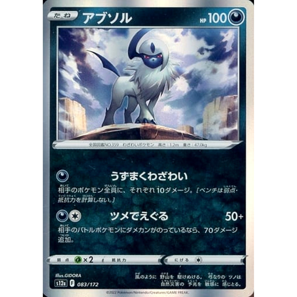 アブソル (キラ仕様) 083/172 S12a 悪 ポケモンカードゲーム ソード&シールド ハイクラスパック VSTARユニバース
