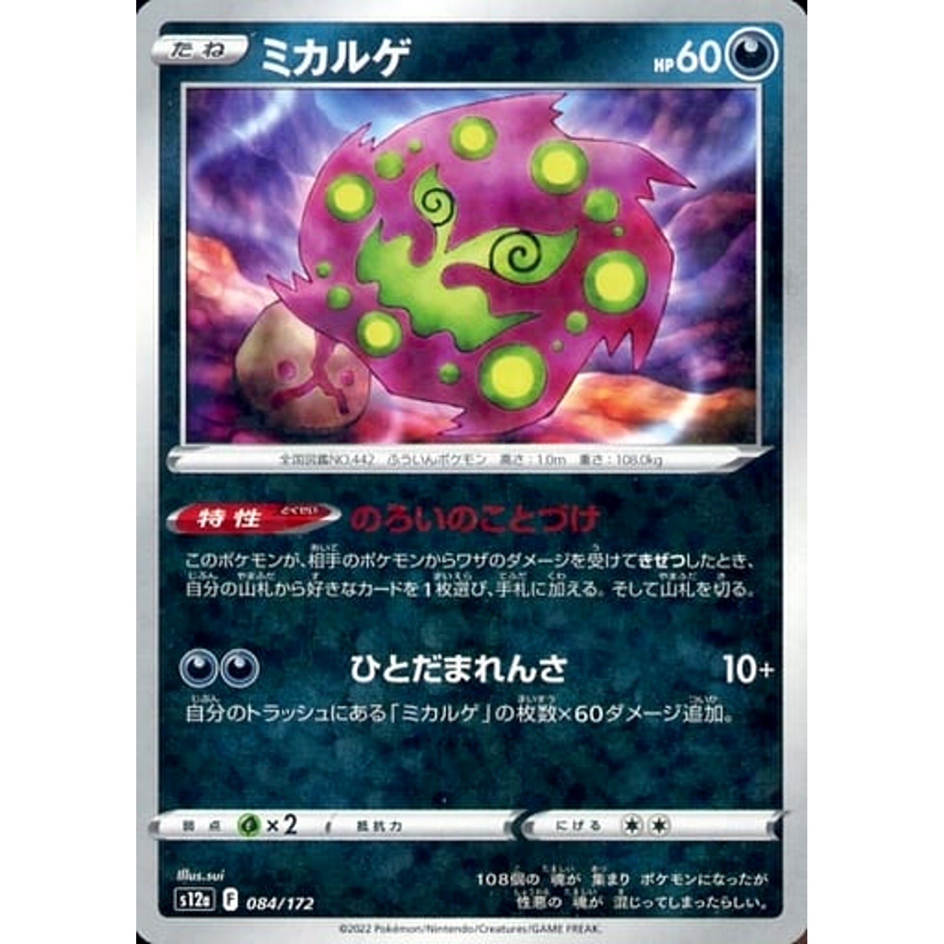 ミカルゲ (パラレル仕様) 084/172 S12a 悪 ポケモンカードゲーム ソード&シールド ハイクラスパック VSTARユニバース