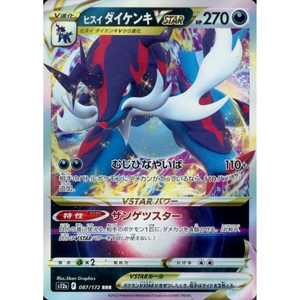 ヒスイダイケンキVSTAR (キラ仕様) 087/172 [RRR] S12a 悪 ポケモンカードゲーム ソード&シールド ハイクラスパック VSTARユニバース