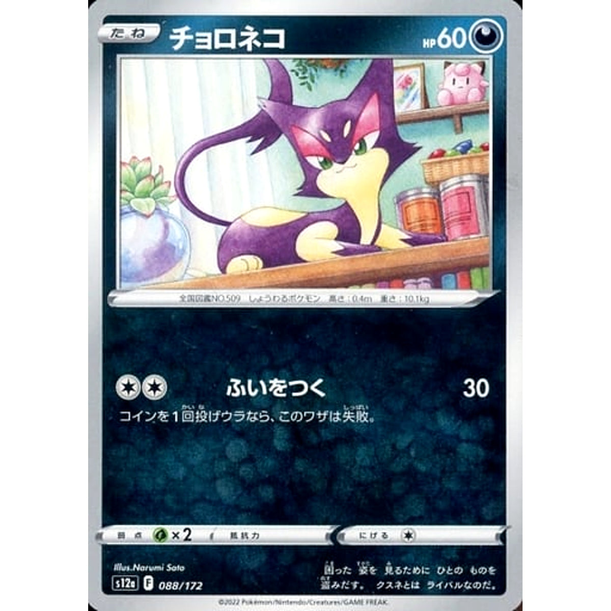 チョロネコ 088/172 S12a 悪 ポケモンカードゲーム ソード&シールド ハイクラスパック VSTARユニバース