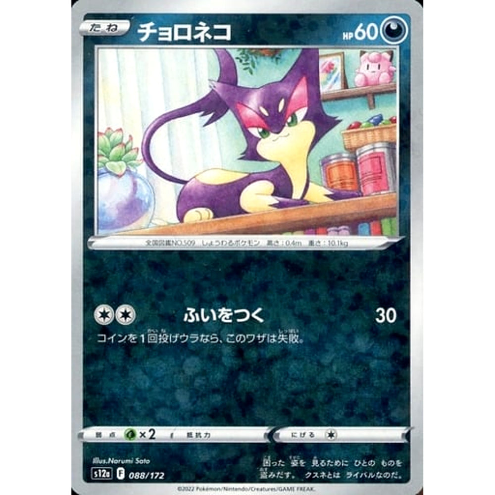 チョロネコ (パラレル仕様) 088/172 S12a 悪 ポケモンカードゲーム ソード&シールド ハイクラスパック VSTARユニバース