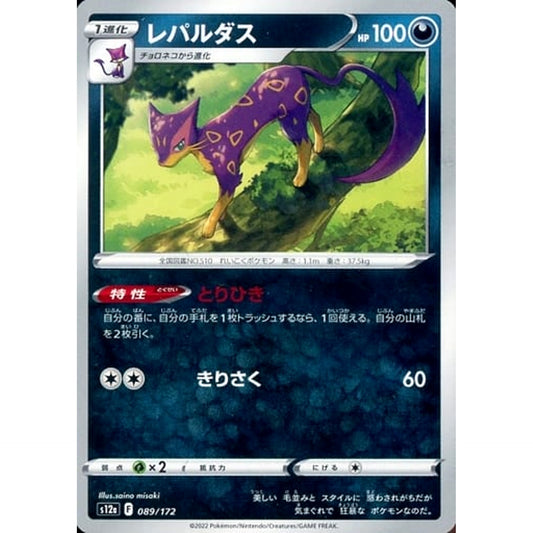 レパルダス 089/172 S12a 悪 ポケモンカードゲーム ソード&シールド ハイクラスパック VSTARユニバース