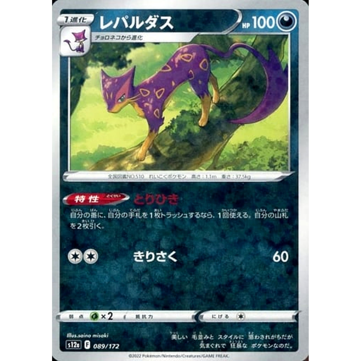 レパルダス (パラレル仕様) 089/172 S12a 悪 ポケモンカードゲーム ソード&シールド ハイクラスパック VSTARユニバース