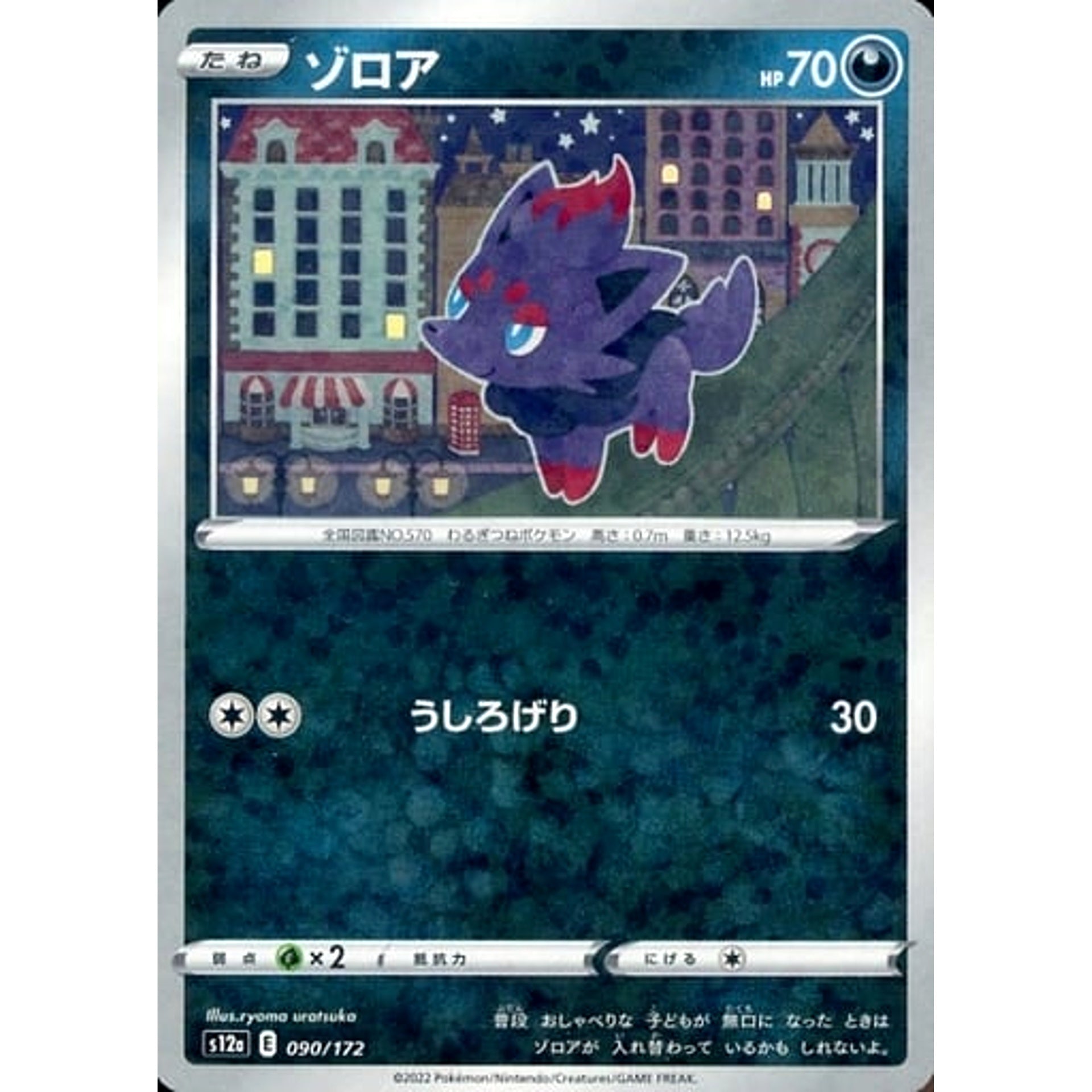 ゾロア (パラレル仕様) 090/172 S12a 悪 ポケモンカードゲーム ソード&シールド ハイクラスパック VSTARユニバース