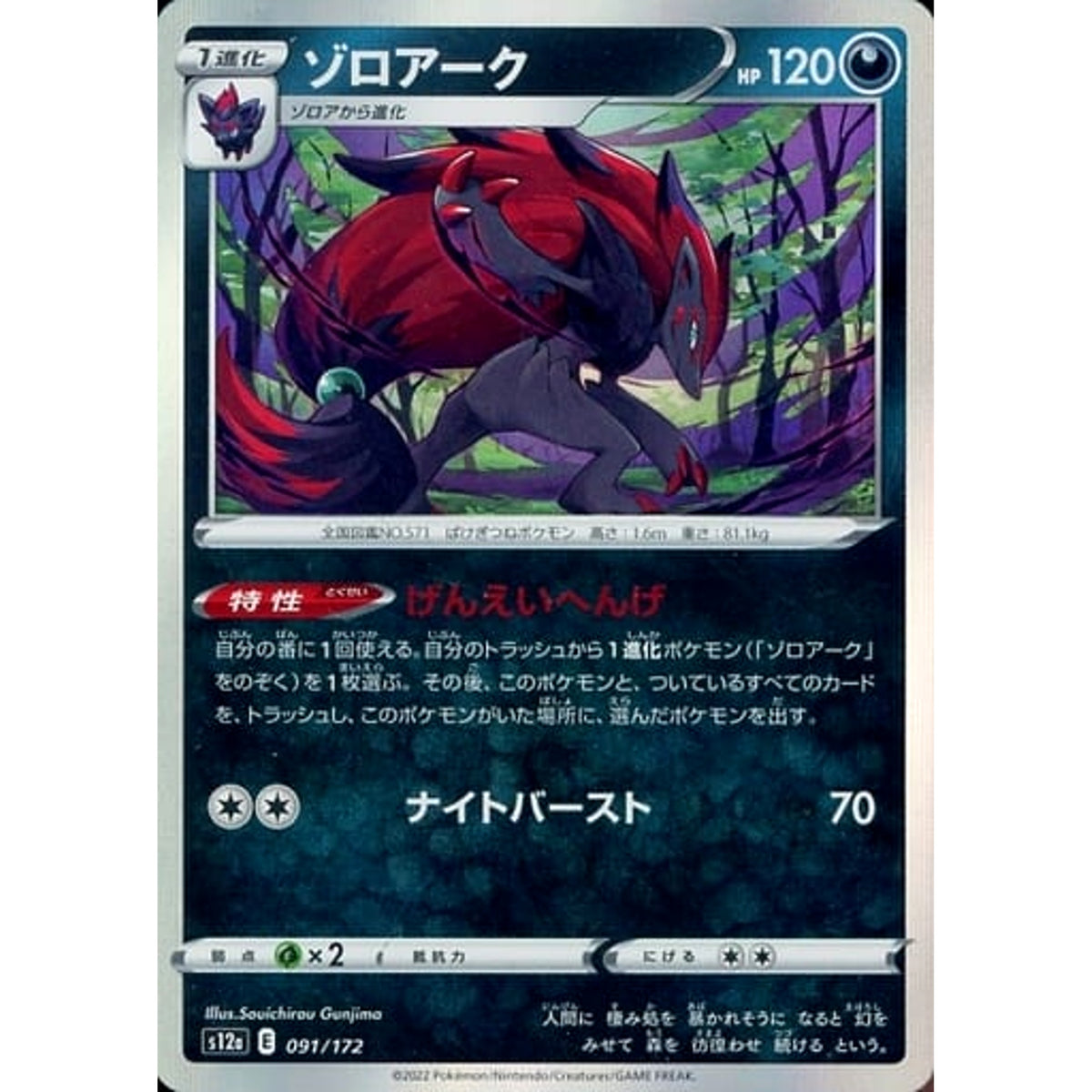 ゾロアーク (キラ仕様) 091/172 S12a 悪 ポケモンカードゲーム ソード&シールド ハイクラスパック VSTARユニバース