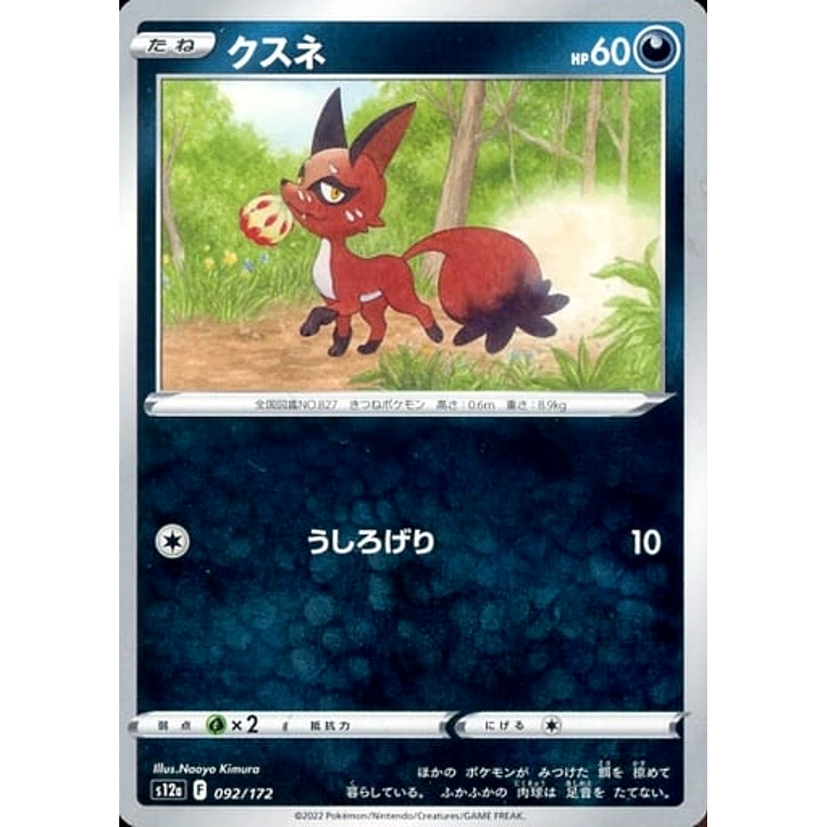 クスネ 092/172 S12a 悪 ポケモンカードゲーム ソード&シールド ハイクラスパック VSTARユニバース