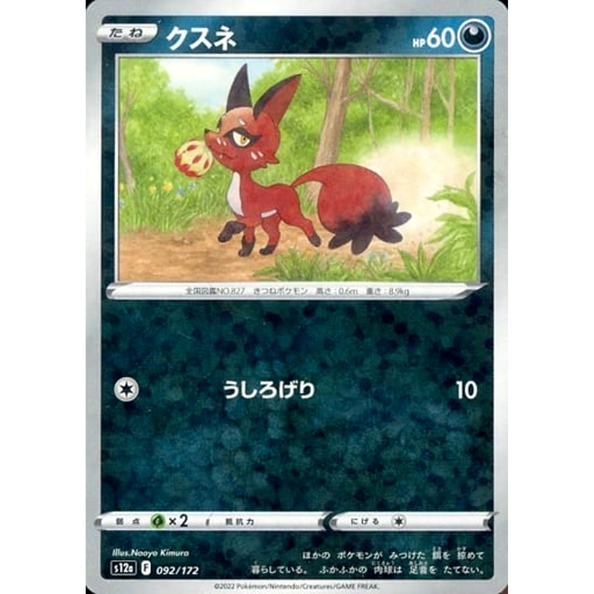 クスネ (パラレル仕様) 092/172 S12a 悪 ポケモンカードゲーム ソード&シールド ハイクラスパック VSTARユニバース
