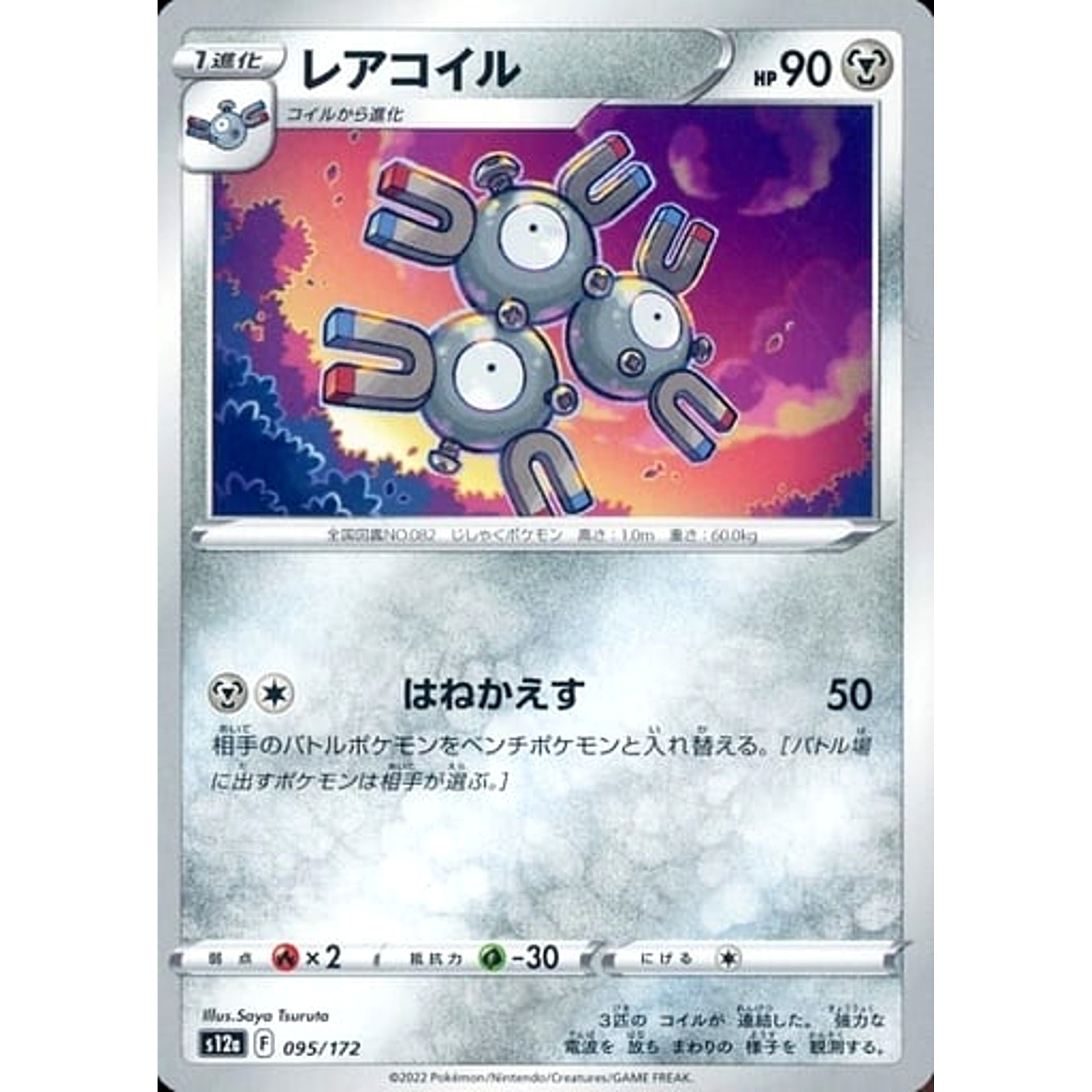 レアコイル 095/172 S12a 鋼 ポケモンカードゲーム ソード&シールド ハイクラスパック VSTARユニバース