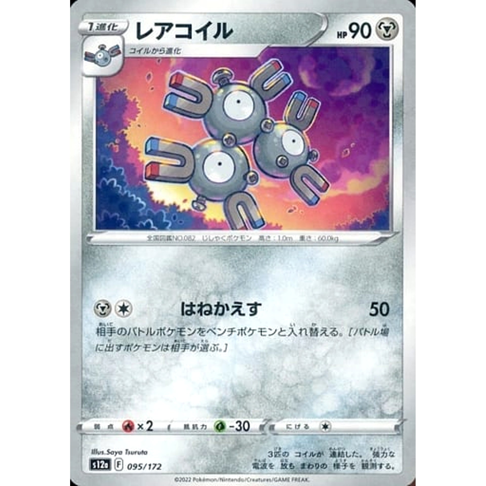 レアコイル (パラレル仕様) 095/172 S12a 鋼 ポケモンカードゲーム ソード&シールド ハイクラスパック VSTARユニバース