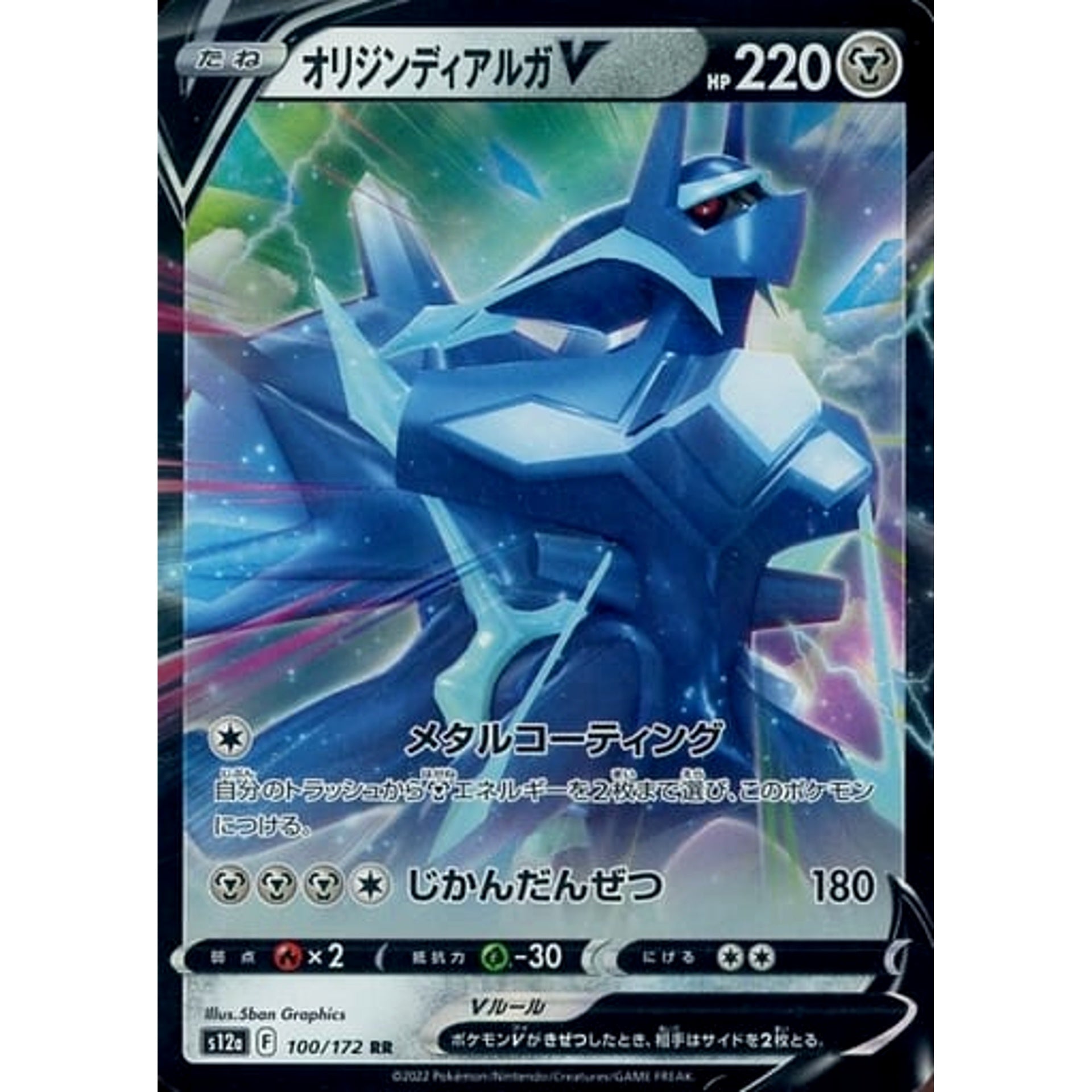 オリジンディアルガV (キラ仕様) 100/172 [RR] S12a 鋼 ポケモンカードゲーム ソード&シールド ハイクラスパック VSTARユニバース