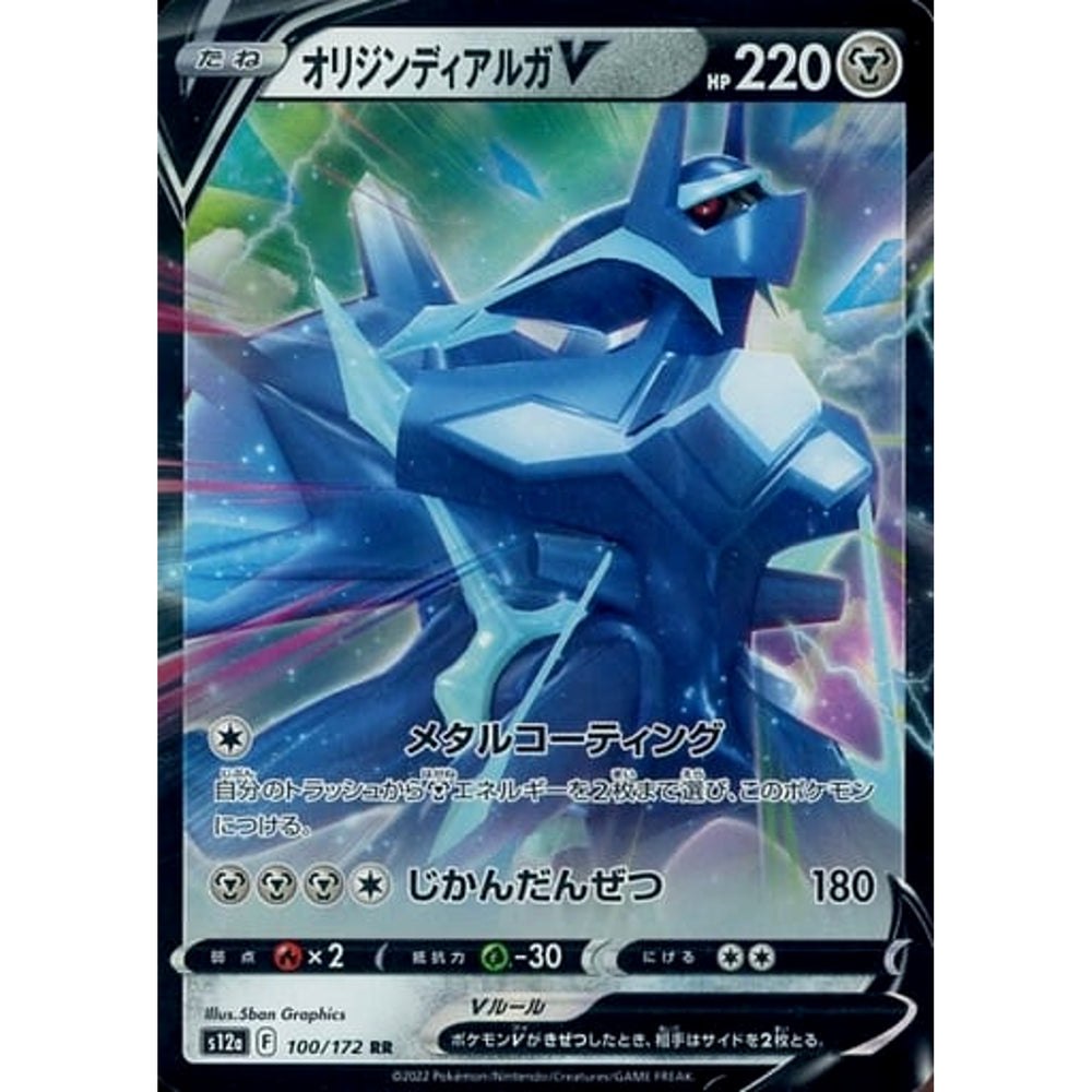 オリジンディアルガV (キラ仕様) 100/172 [RR] S12a 鋼 ポケモンカードゲーム ソード&シールド ハイクラスパック VSTARユニバース