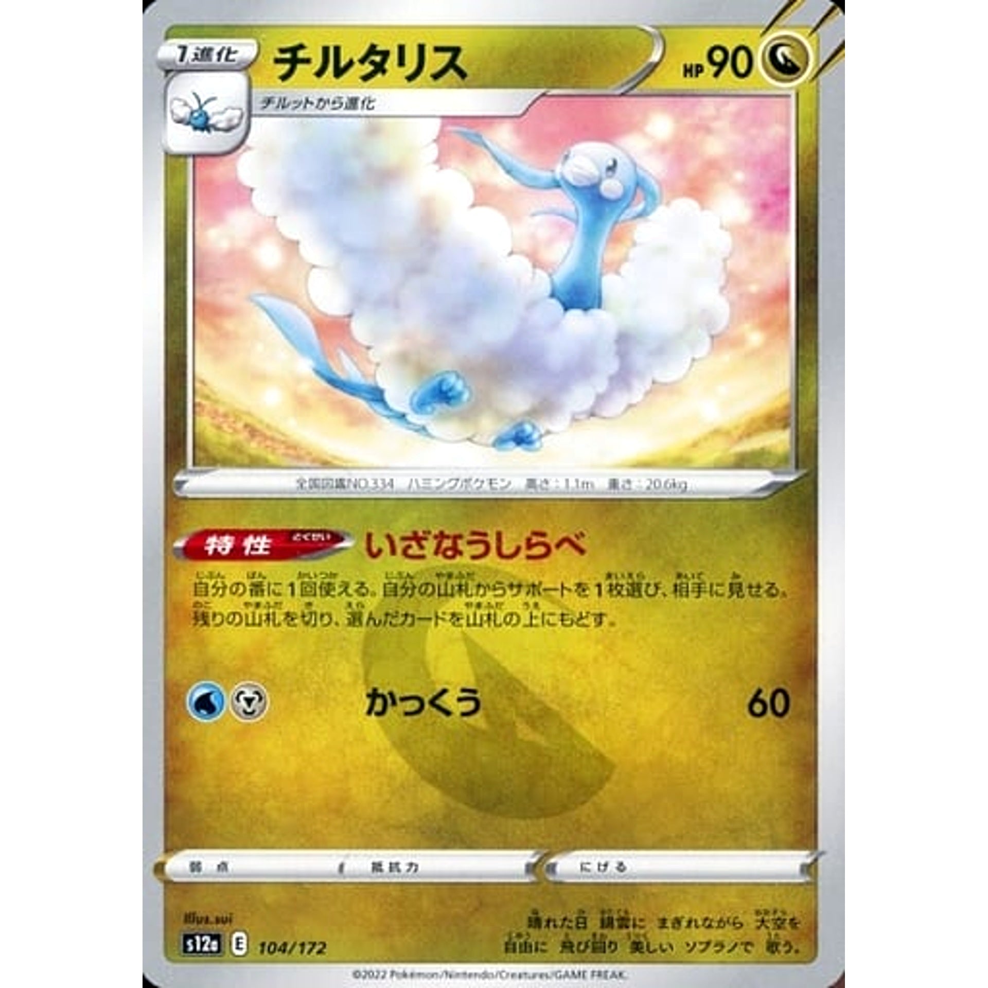 チルタリス 104/172 S12a ドラゴン ポケモンカードゲーム ソード&シールド ハイクラスパック VSTARユニバース