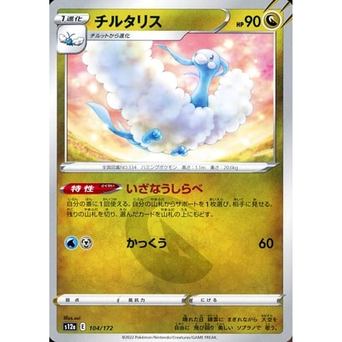 チルタリス 104/172 S12a ドラゴン ポケモンカードゲーム ソード&シールド ハイクラスパック VSTARユニバース