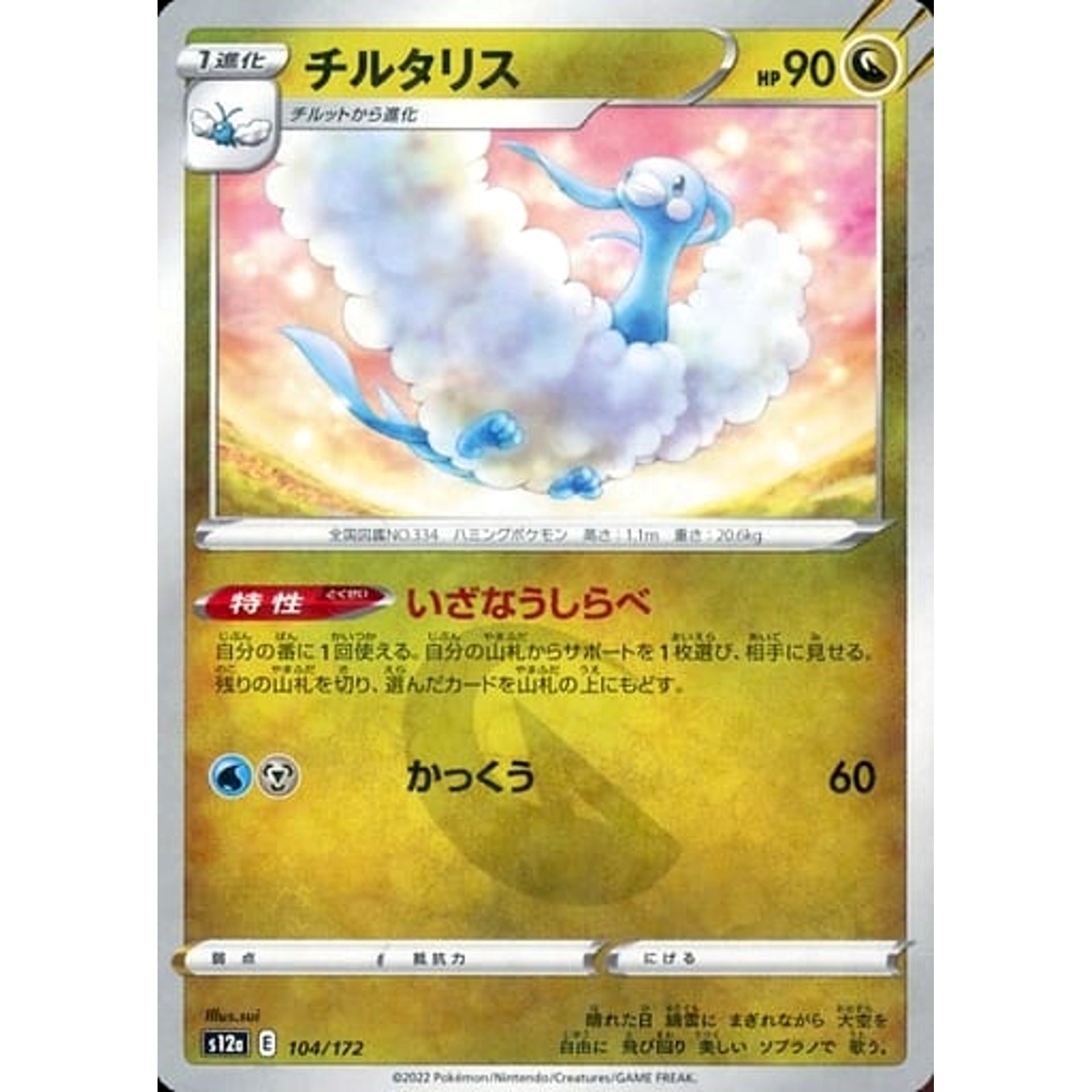 チルタリス (パラレル仕様) 104/172 S12a ドラゴン ポケモンカードゲーム ソード&シールド ハイクラスパック VSTARユニバース