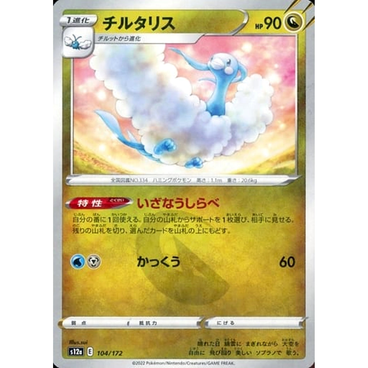 チルタリス (パラレル仕様) 104/172 S12a ドラゴン ポケモンカードゲーム ソード&シールド ハイクラスパック VSTARユニバース