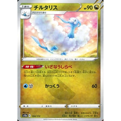 チルタリス (パラレル仕様) 104/172 S12a ドラゴン ポケモンカードゲーム ソード&シールド ハイクラスパック VSTARユニバース