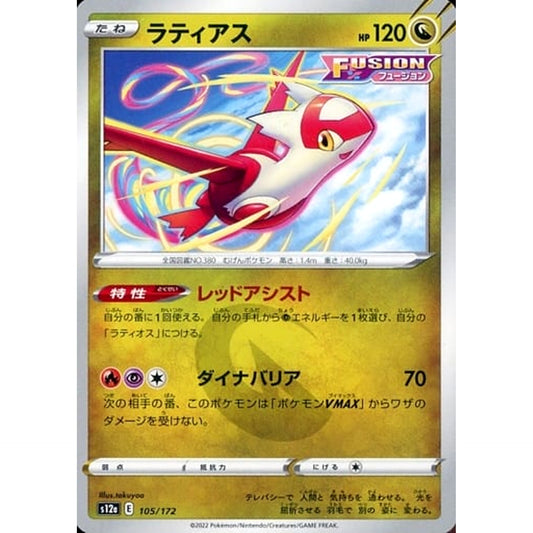 ラティアス 105/172 S12a ドラゴン ポケモンカードゲーム ソード&シールド ハイクラスパック VSTARユニバース
