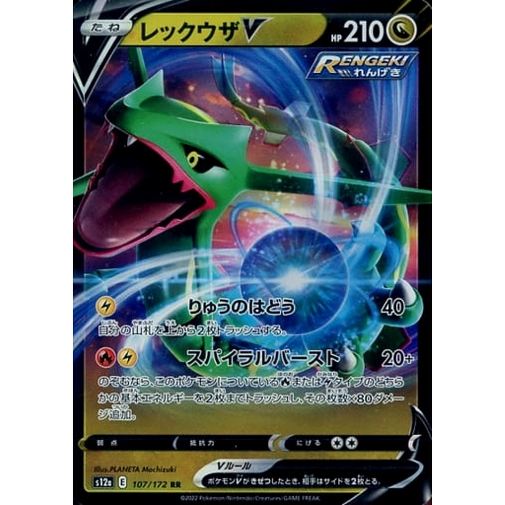 レックウザV (キラ仕様) 107/172 [RR] S12a ドラゴン ポケモンカードゲーム ソード&シールド ハイクラスパック VSTARユニバース