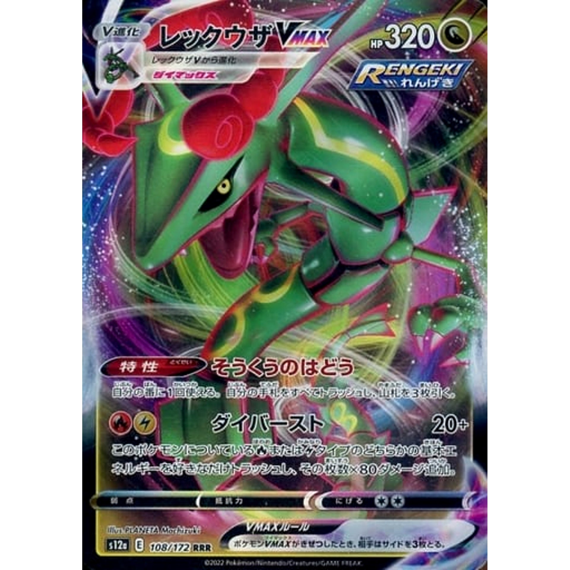 レックウザVMAX (キラ仕様) 108/172 [RRR] S12a ドラゴン ポケモンカードゲーム ソード&シールド ハイクラスパック VSTARユニバース