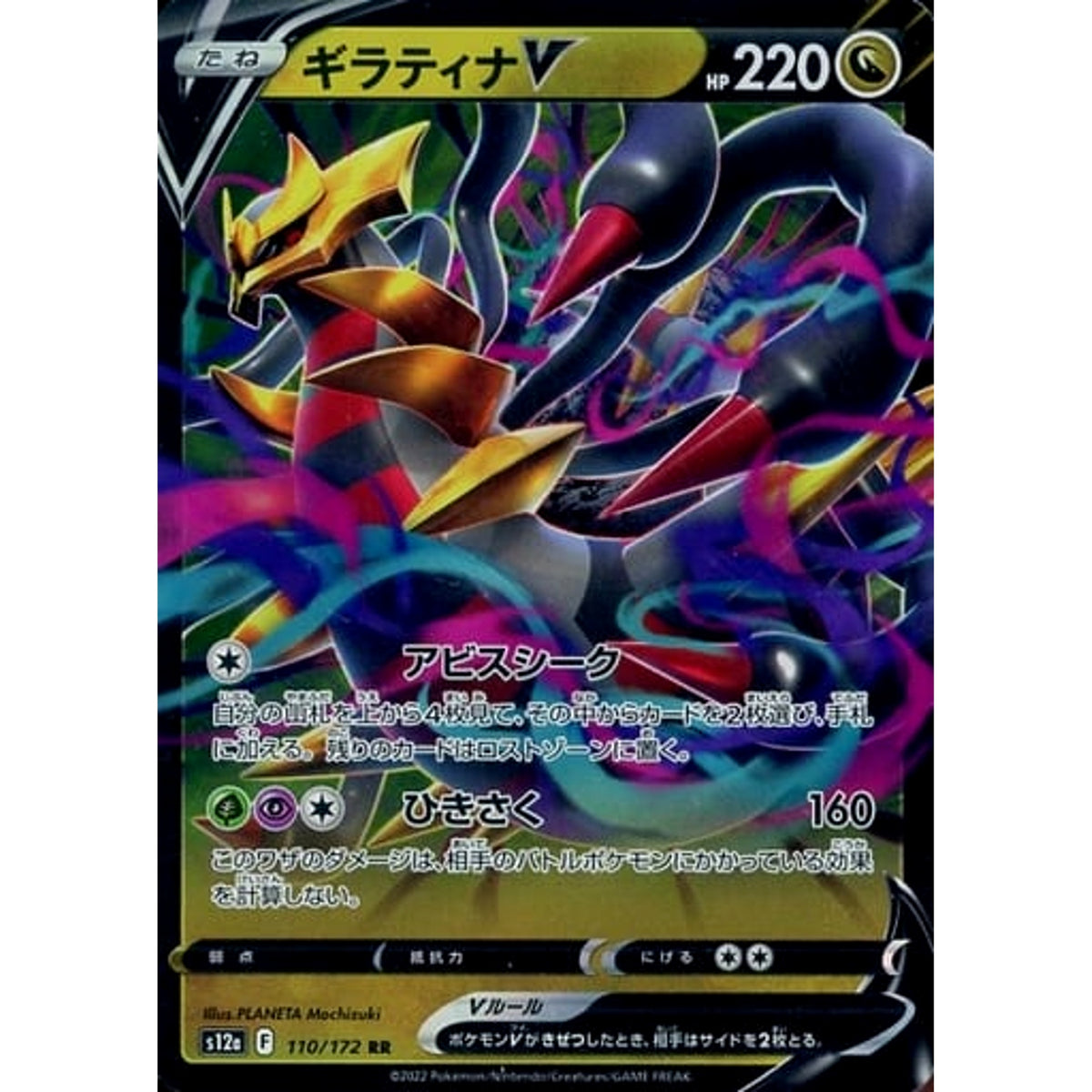 ギラティナV (キラ仕様) 110/172 [RR] S12a ドラゴン ポケモンカードゲーム ソード&シールド ハイクラスパック VSTARユニバース