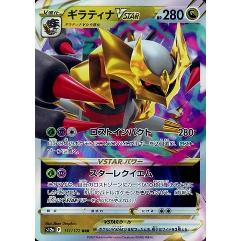 ギラティナVSTAR (キラ仕様) 111/172 [RRR] S12a ドラゴン ポケモンカードゲーム ソード&シールド ハイクラスパック VSTARユニバース