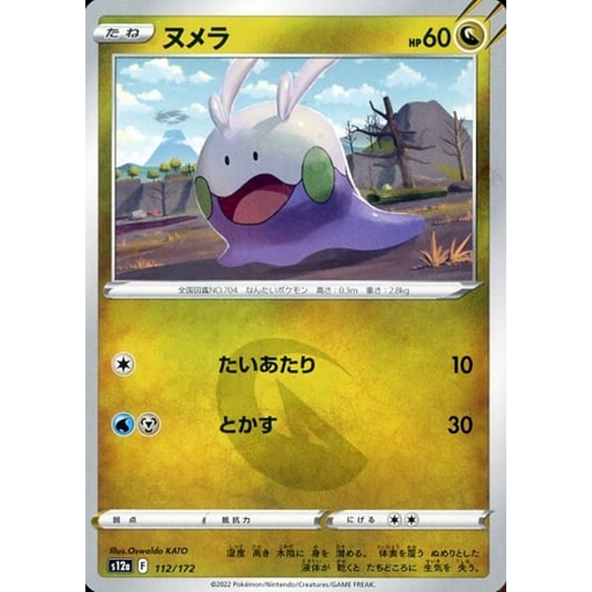 ヌメラ 112/172 S12a ドラゴン ポケモンカードゲーム ソード&シールド ハイクラスパック VSTARユニバース