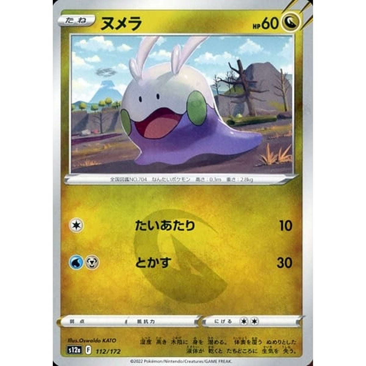 ヌメラ 112/172 S12a ドラゴン ポケモンカードゲーム ソード&シールド ハイクラスパック VSTARユニバース