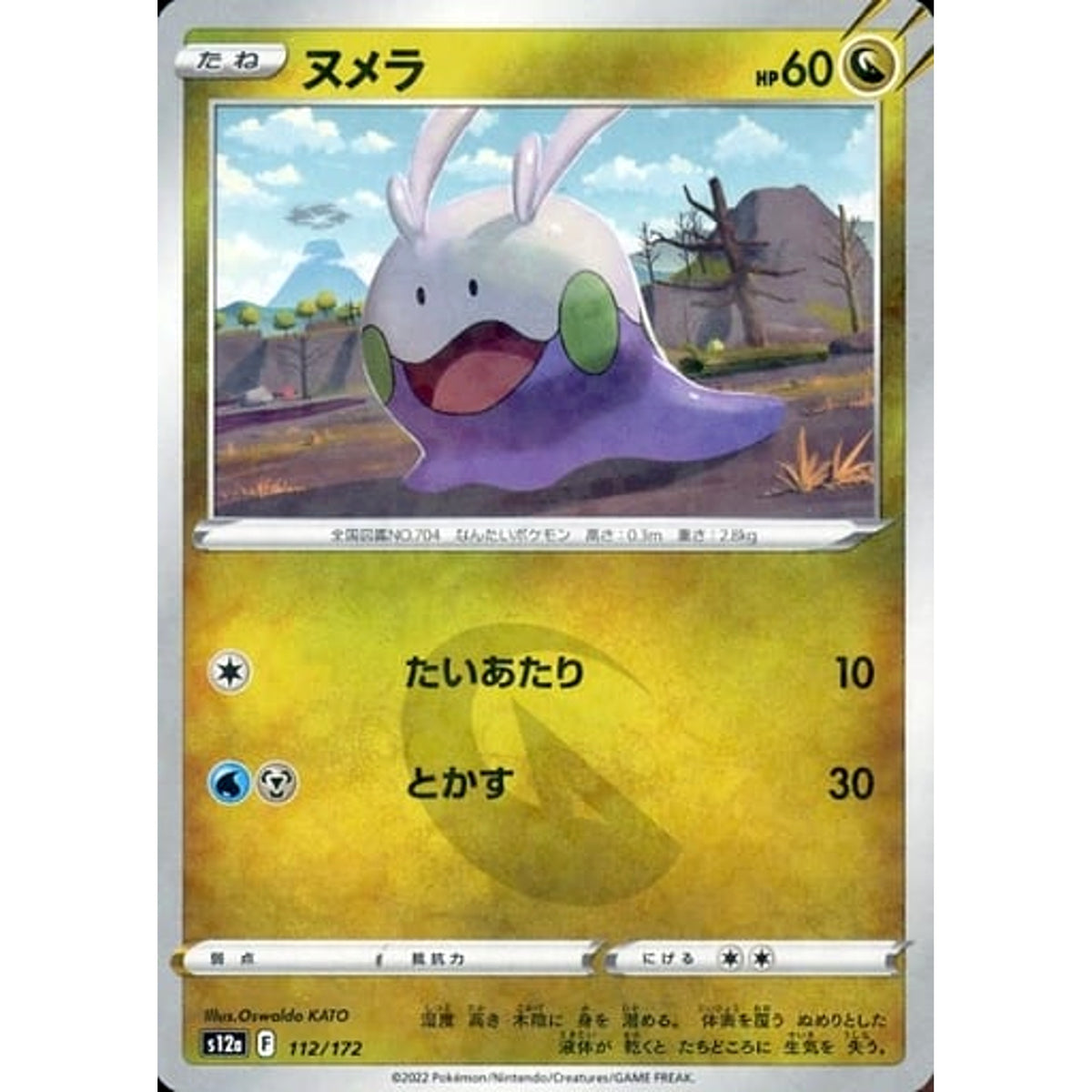 ヌメラ (パラレル仕様) 112/172 S12a ドラゴン ポケモンカードゲーム ソード&シールド ハイクラスパック VSTARユニバース