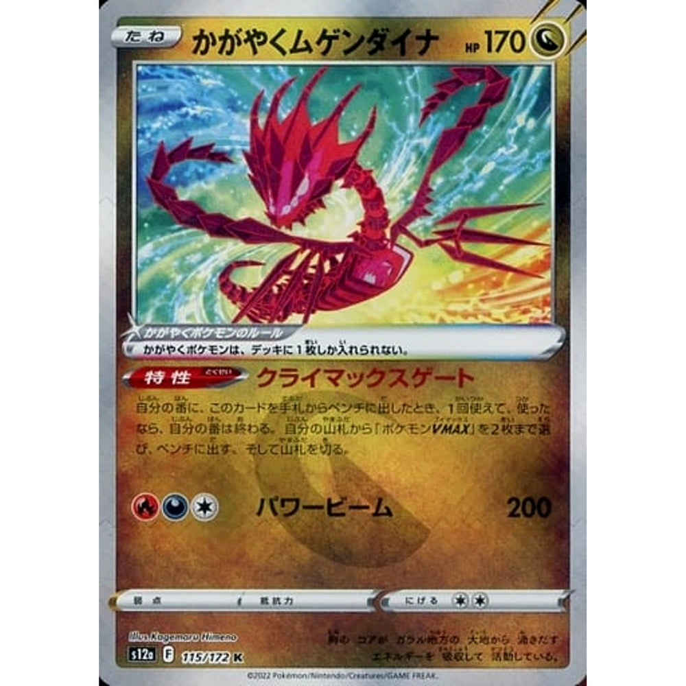 かがやくムゲンダイナ (キラ仕様) 115/172 [K] S12a ドラゴン ポケモンカードゲーム ソード&シールド ハイクラスパック VSTARユニバース