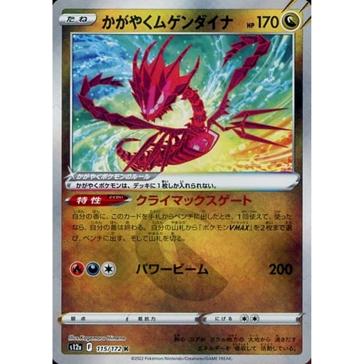 かがやくムゲンダイナ (キラ仕様) 115/172 [K] S12a ドラゴン ポケモンカードゲーム ソード&シールド ハイクラスパック VSTARユニバース