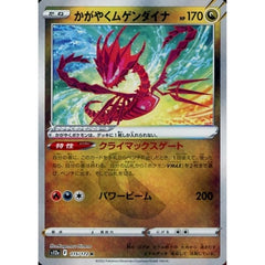 かがやくムゲンダイナ (キラ仕様) 115/172 [K] S12a ドラゴン ポケモンカードゲーム ソード&シールド ハイクラスパック VSTARユニバース
