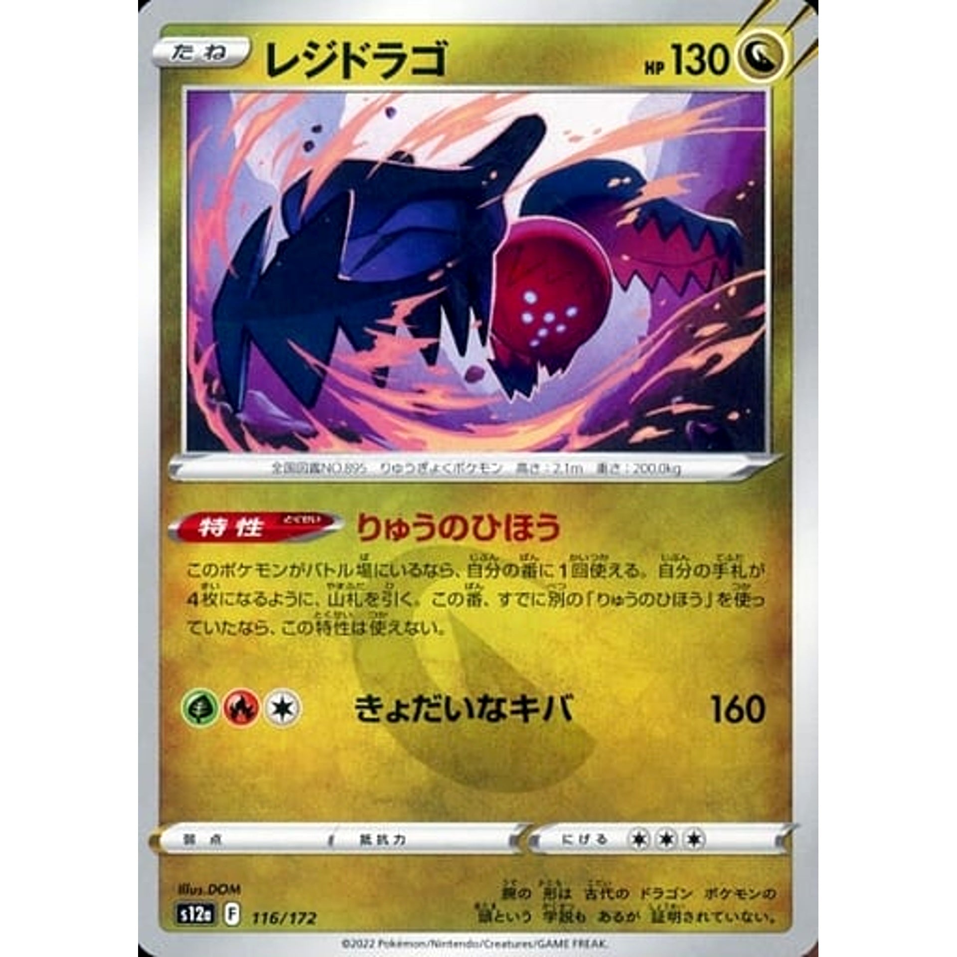 レジドラゴ 116/172 S12a ドラゴン ポケモンカードゲーム ソード&シールド ハイクラスパック VSTARユニバース