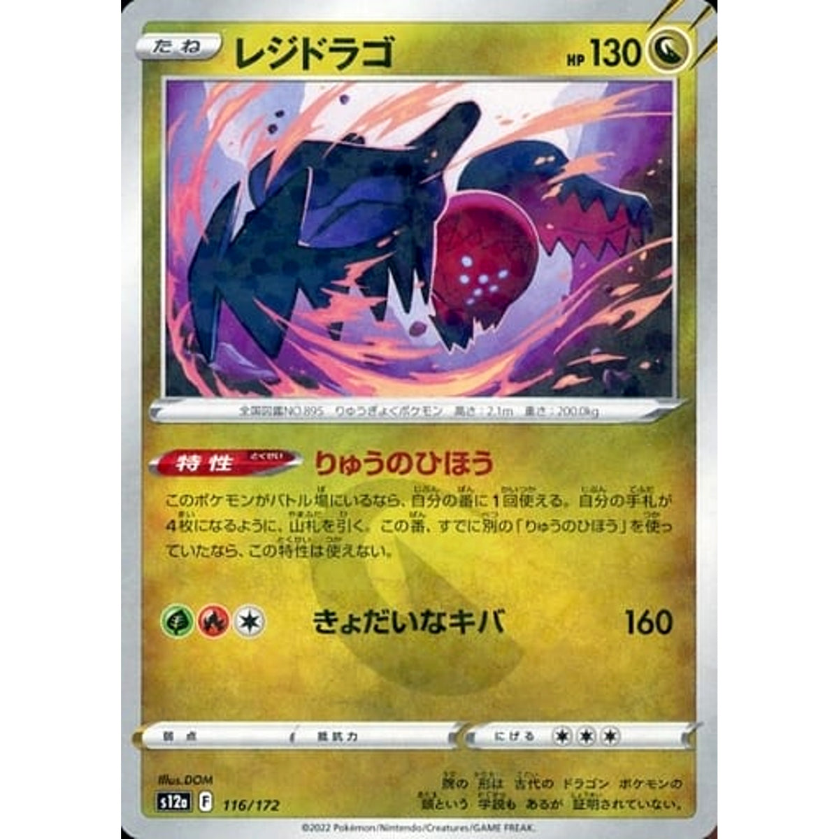 レジドラゴ (パラレル仕様) 116/172 S12a ドラゴン ポケモンカードゲーム ソード&シールド ハイクラスパック VSTARユニバース