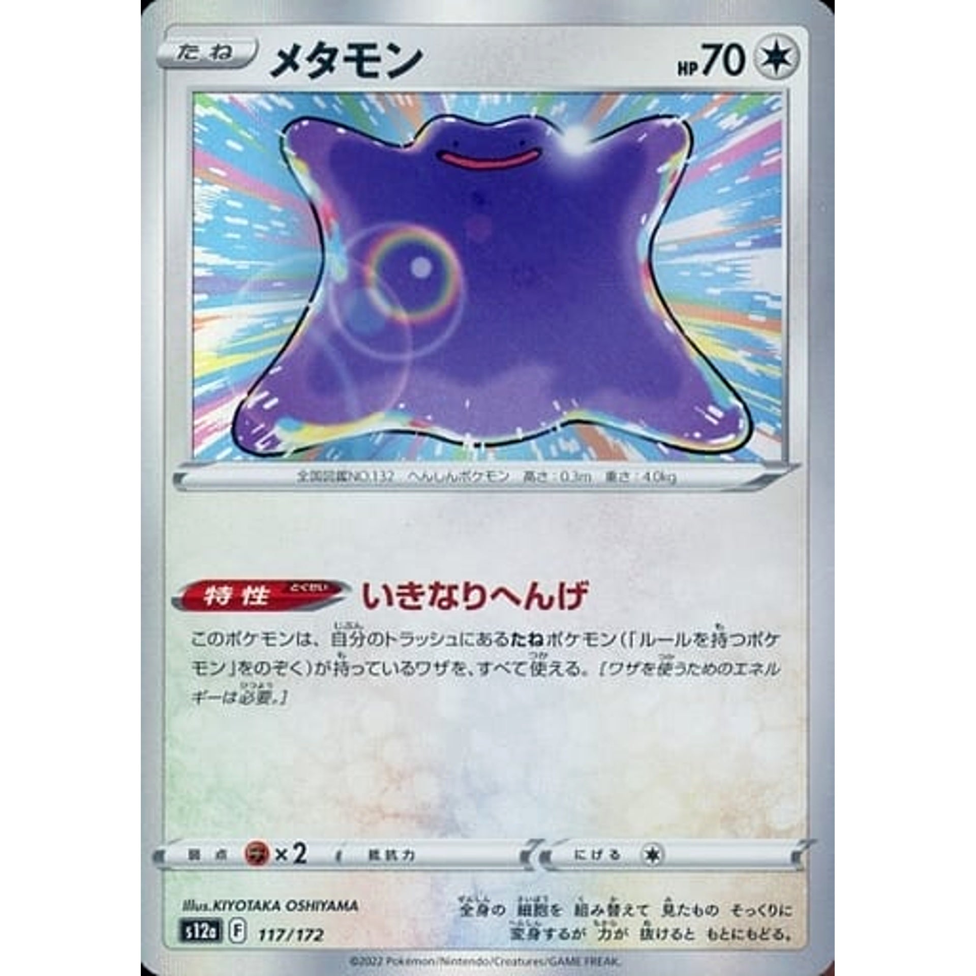 メタモン (キラ仕様) 117/172 S12a 無 ポケモンカードゲーム ソード&シールド ハイクラスパック VSTARユニバース