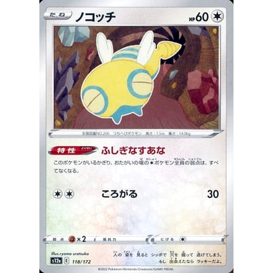 ノコッチ 118/172 S12a 無 ポケモンカードゲーム ソード&シールド ハイクラスパック VSTARユニバース