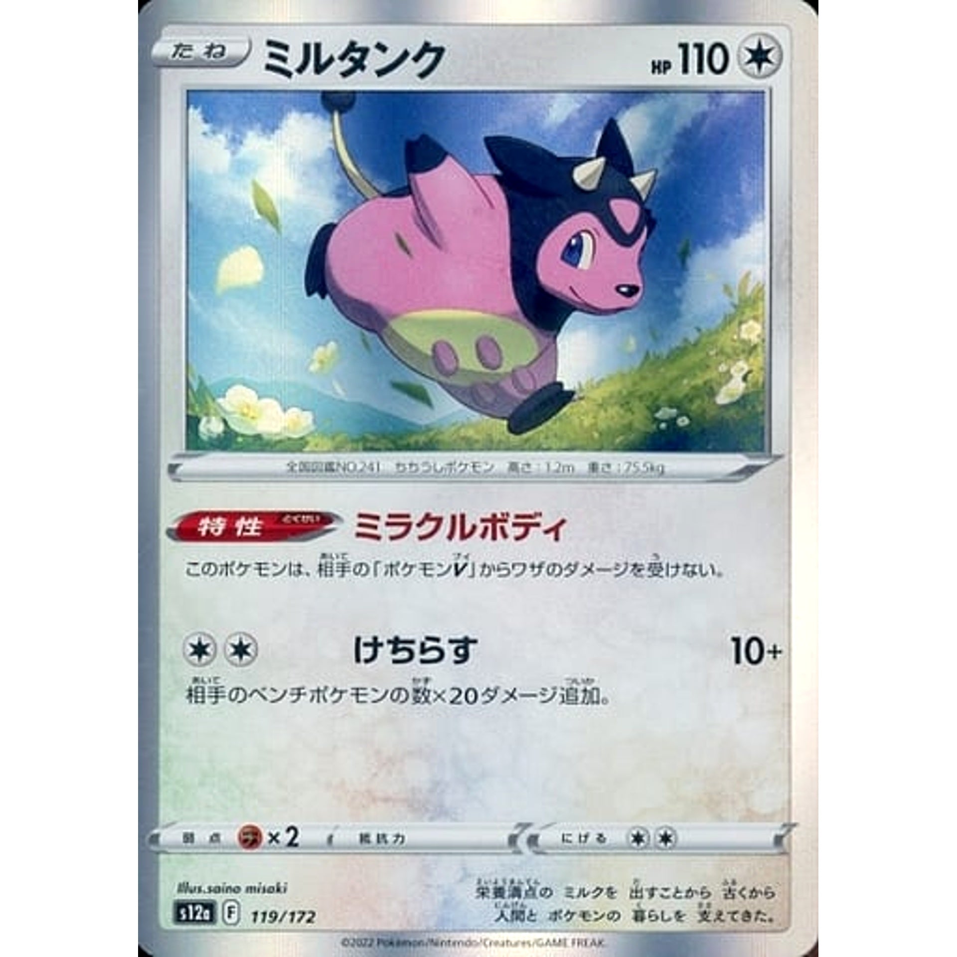 ミルタンク (キラ仕様) 119/172 S12a 無 ポケモンカードゲーム ソード&シールド ハイクラスパック VSTARユニバース