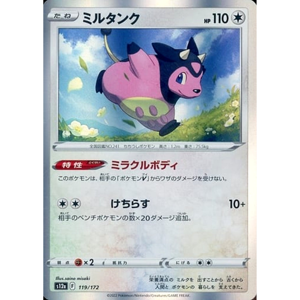 ミルタンク (キラ仕様) 119/172 S12a 無 ポケモンカードゲーム ソード&シールド ハイクラスパック VSTARユニバース